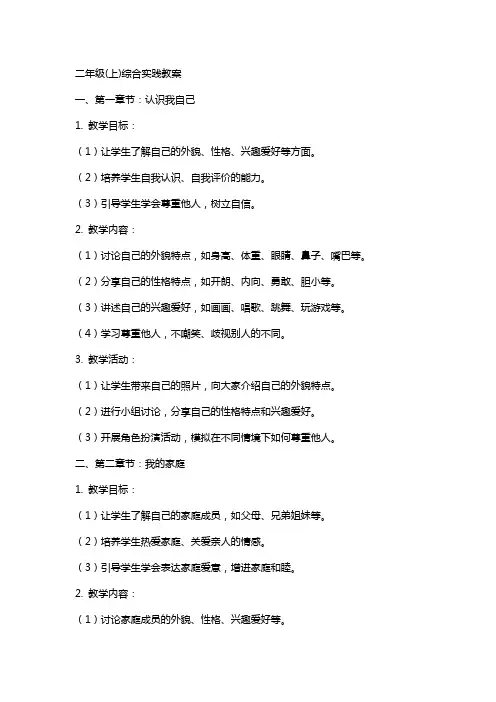 二年级(上)综合实践教案