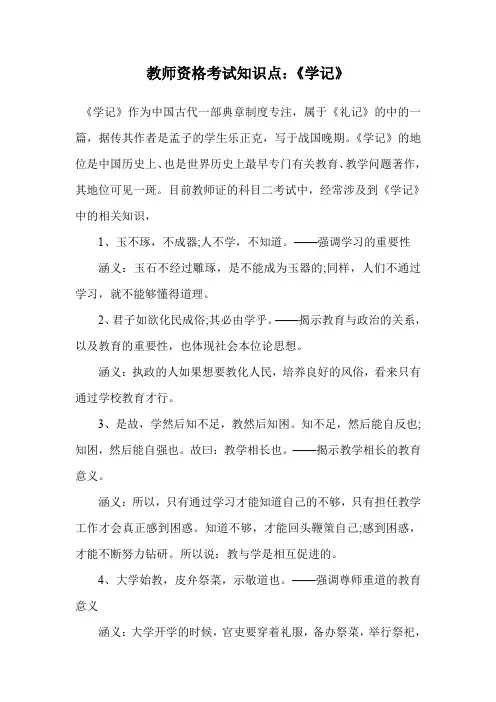 教师资格考试知识点：《学记》.doc
