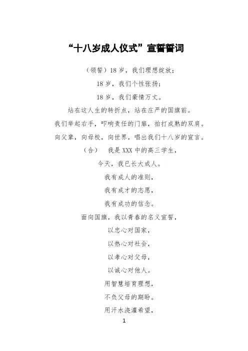“十八岁成人礼仪式”宣誓誓词