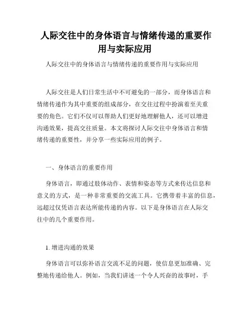 人际交往中的身体语言与情绪传递的重要作用与实际应用