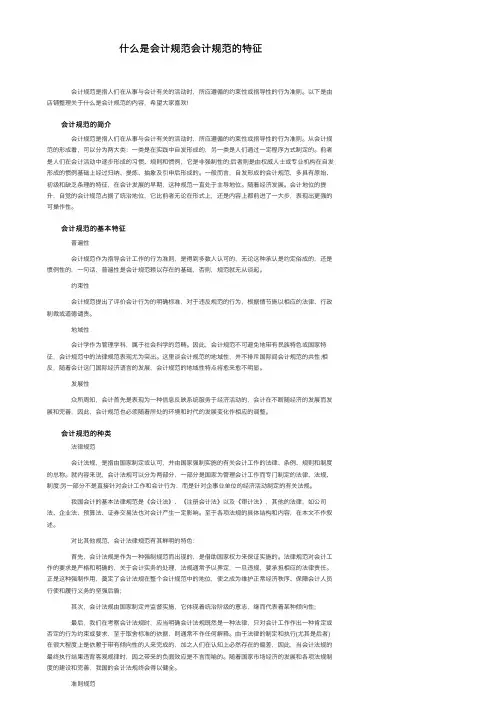 什么是会计规范会计规范的特征