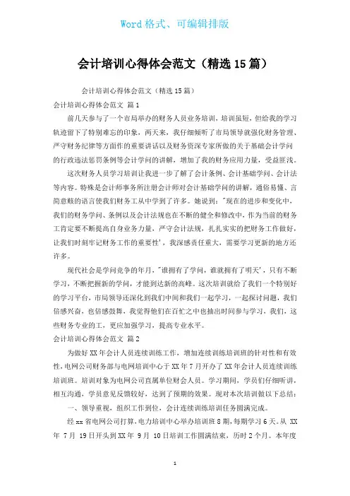 会计培训心得体会范文(汇编15篇)