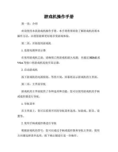 游戏机操作手册