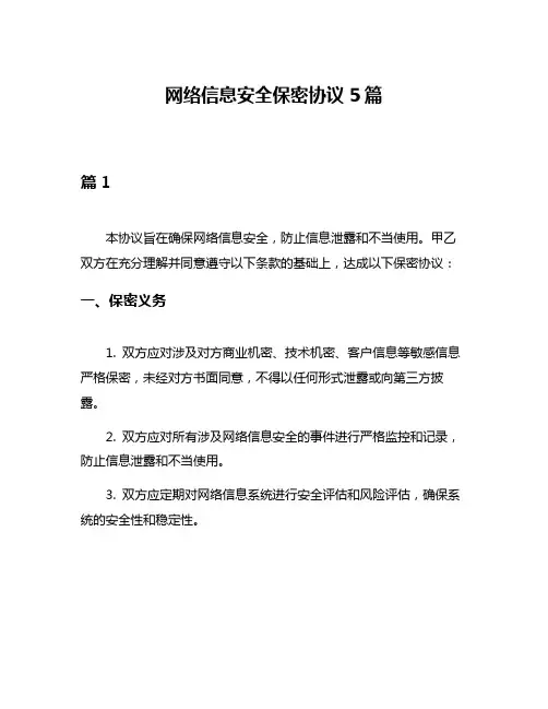 网络信息安全保密协议5篇