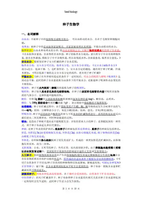 《种子生物学》重点复习资料