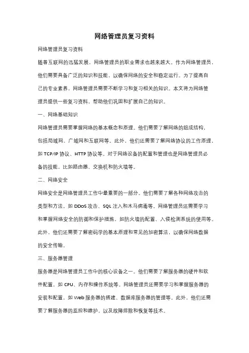 网络管理员复习资料