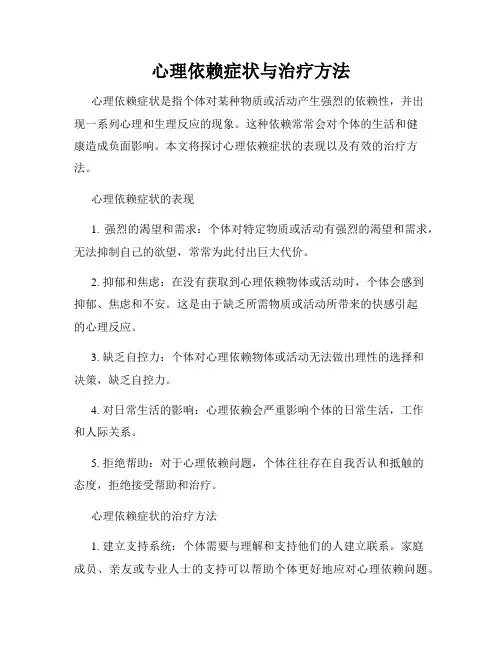 心理依赖症状与治疗方法
