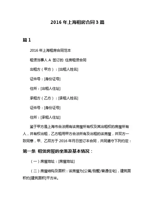 2016年上海租房合同3篇