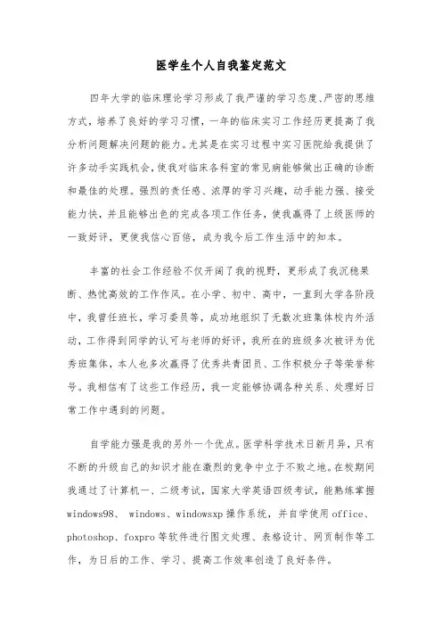 医学生个人自我鉴定范文（五篇）