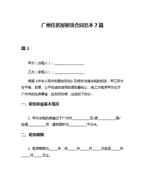 广州住房屋租赁合同范本7篇