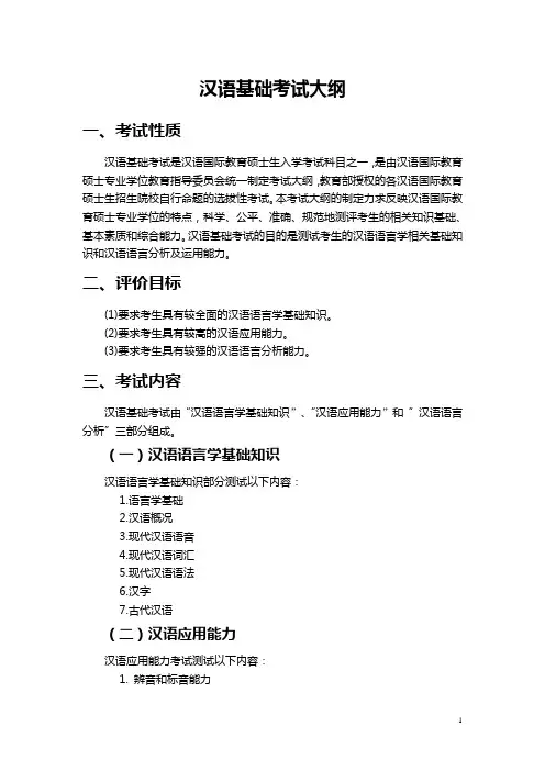 354《汉语基础》考试大纲 全日制汉语国际教育硕士专业学位研究生入学考试汉语基础 考试样卷及参考答案
