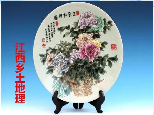 江西乡土地理课件