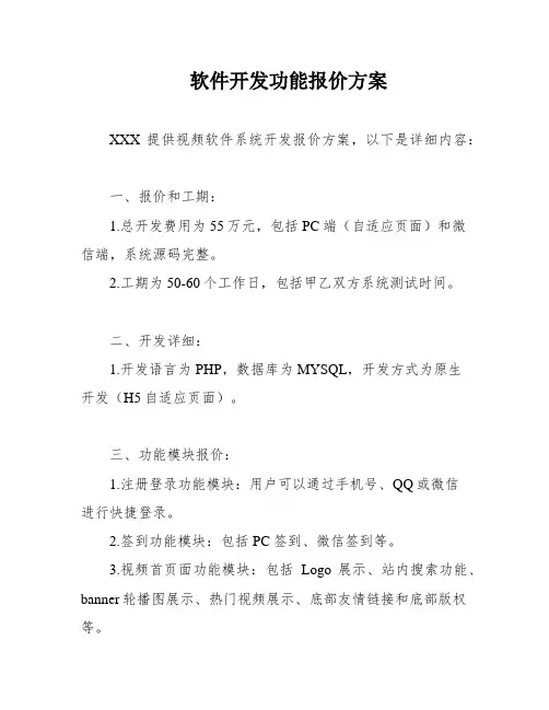 软件开发功能报价方案