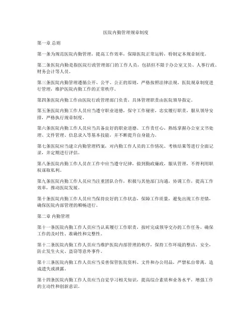 医院内勤管理规章制度