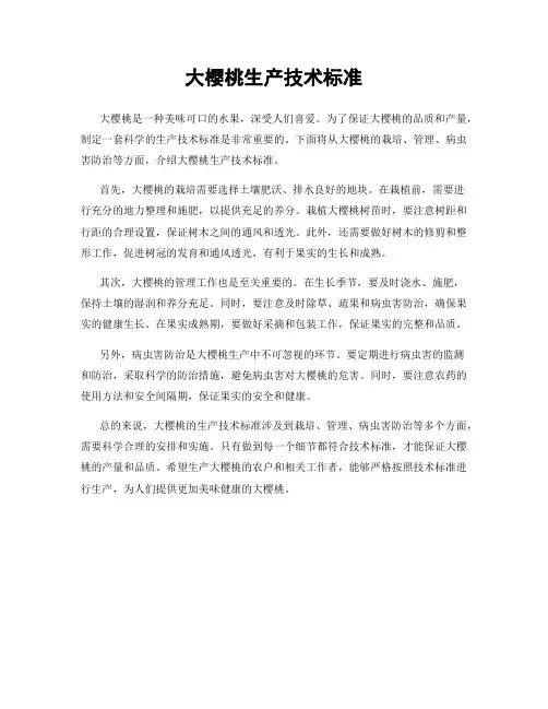 大樱桃生产技术标准