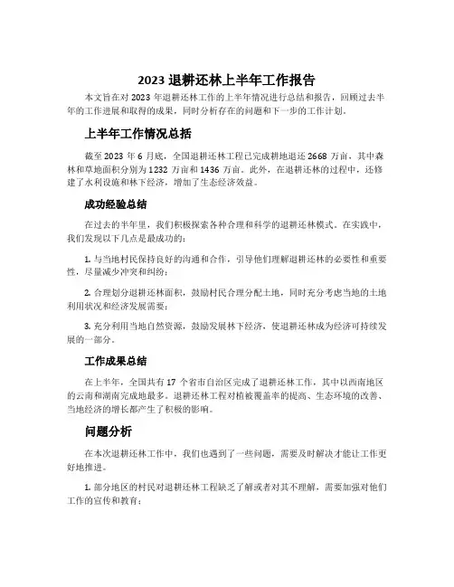 2023退耕还林上半年工作报告