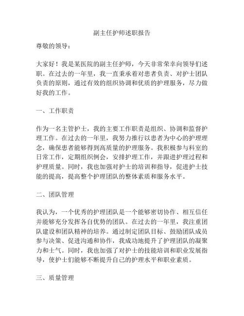 副主任护师述职报告