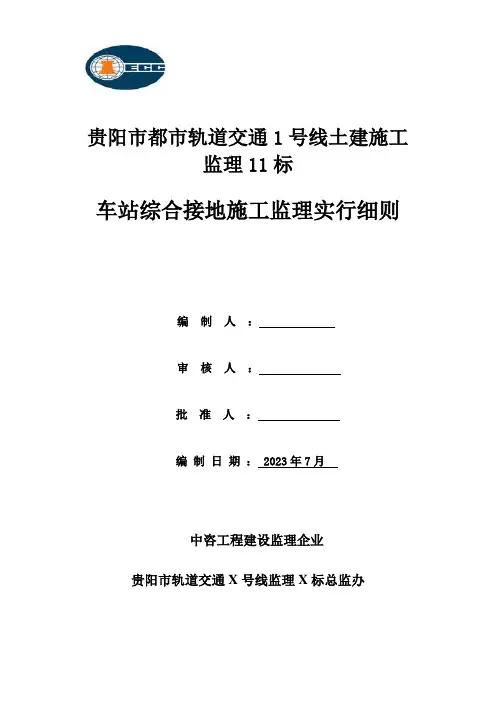 地铁车站综合接地施工监理实施细则