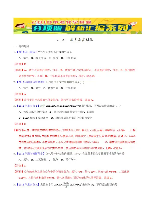 中考化学专题 氧气及其制取(第02期)-2018年中考化学试题分项版解析汇编(解析版)
