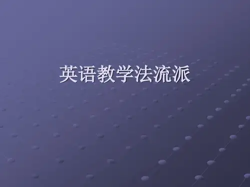 教学法流派(汉语shang)