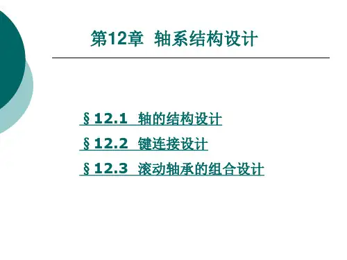第12章  轴系结构设计
