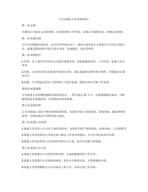 《公司派驻人员管理制度》