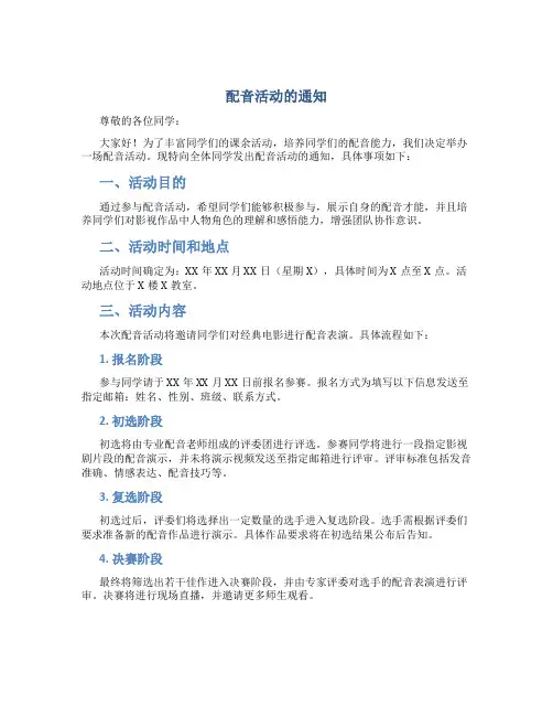 配音活动的通知范文