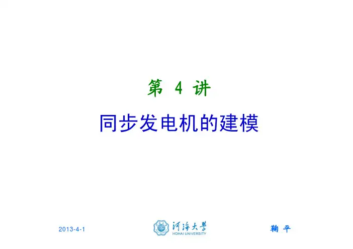 4 同步发电机建模