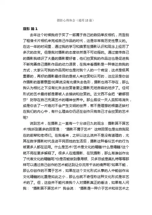 摄影心得体会（通用18篇）