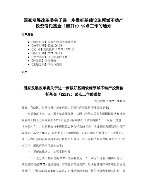 国家发展改革委关于进一步做好基础设施领域不动产投资信托基金（REITs）试点工作的通知
