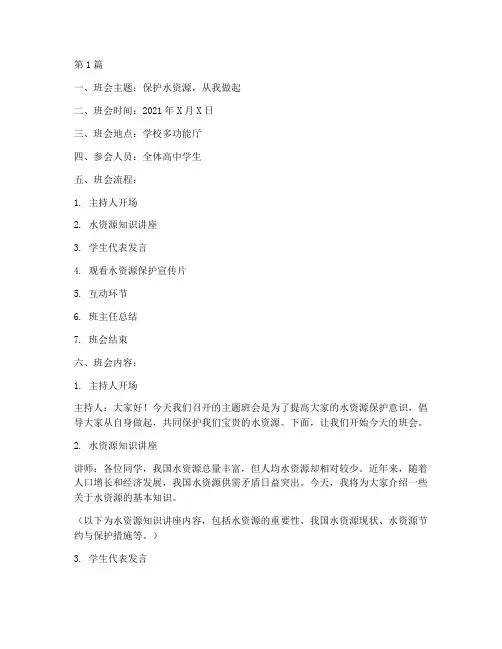 高中保护水资源班会记录(3篇)
