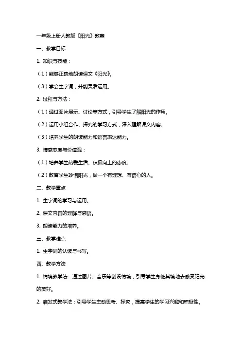 一年级上册人教版《阳光》教案