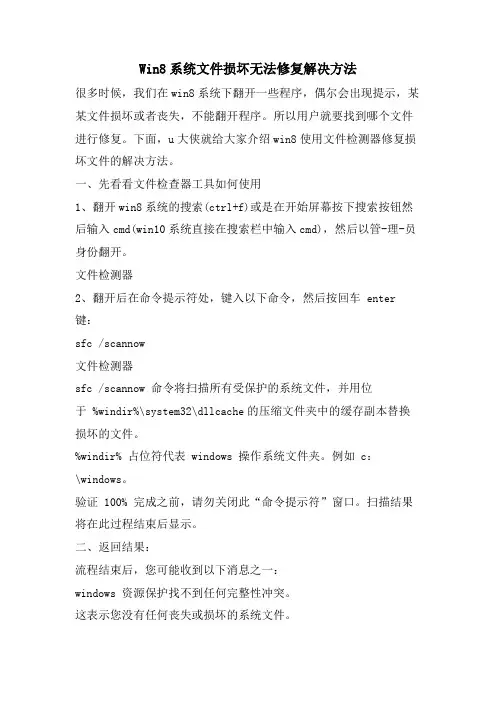Win8系统文件损坏无法修复解决方法