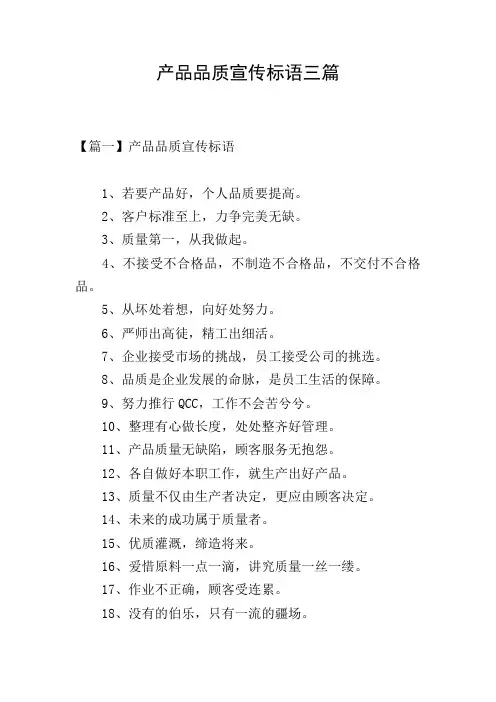 产品品质宣传标语三篇