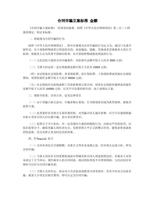 合同诈骗立案标准 金额