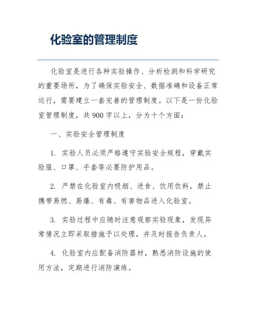 化验室的管理制度