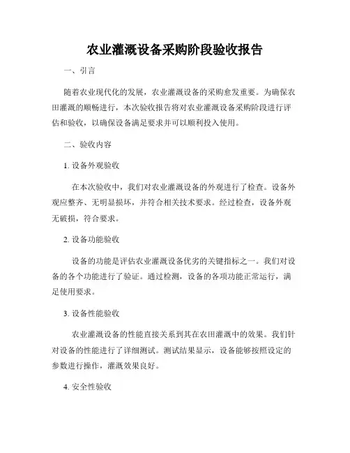 农业灌溉设备采购阶段验收报告