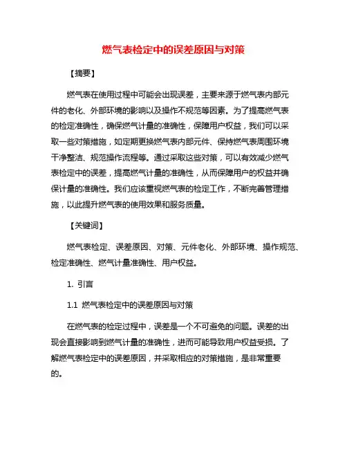 燃气表检定中的误差原因与对策