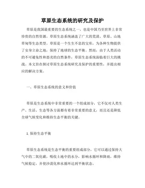 草原生态系统的研究及保护