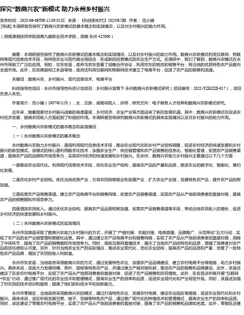 探究“数商兴农”新模式助力永州乡村振兴