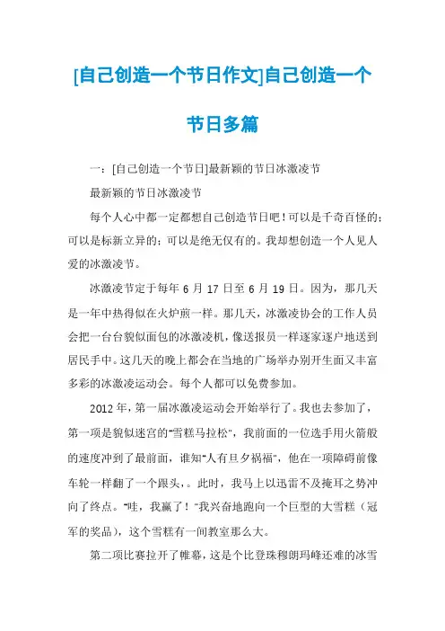 [自己创造一个节日作文]自己创造一个节日多篇