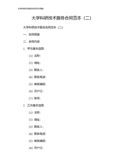 大学科研技术服务合同范本(2024两篇)