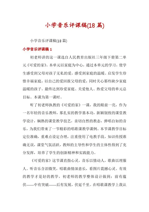 小学音乐评课稿(18篇)