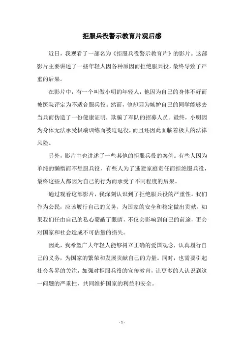拒服兵役警示教育片观后感