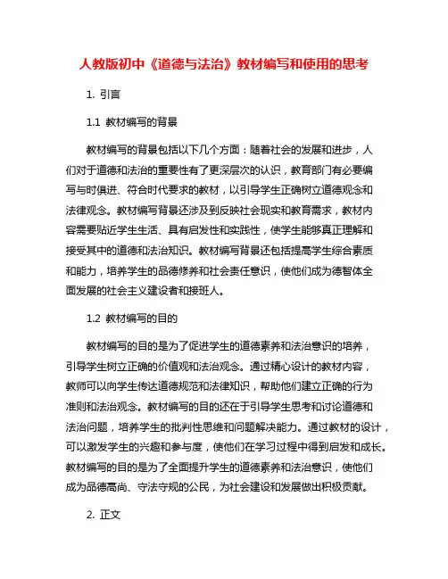 人教版初中《道德与法治》教材编写和使用的思考