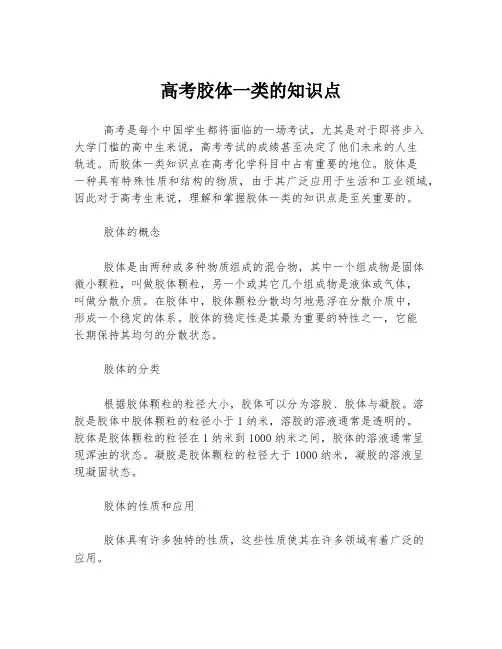 高考胶体一类的知识点