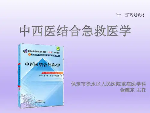 中西医结合急救医学-2.1危重症监护