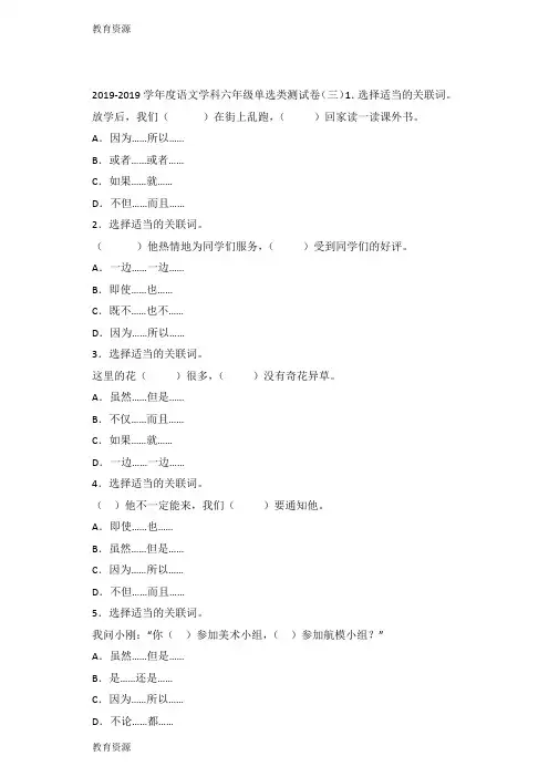 【教育资料】六年级下语文专项试题关联词1314通用版学习专用