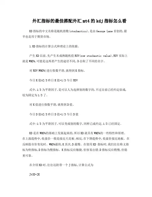 外汇指标的最佳搭配外汇mt4的kdj指标怎么看