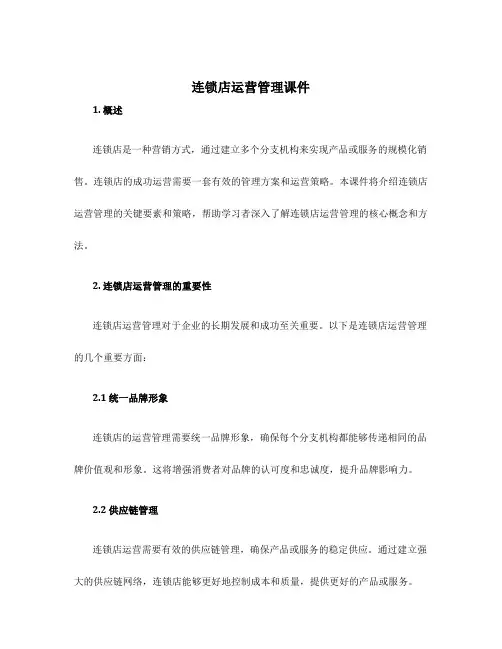 连锁店运营管理课件